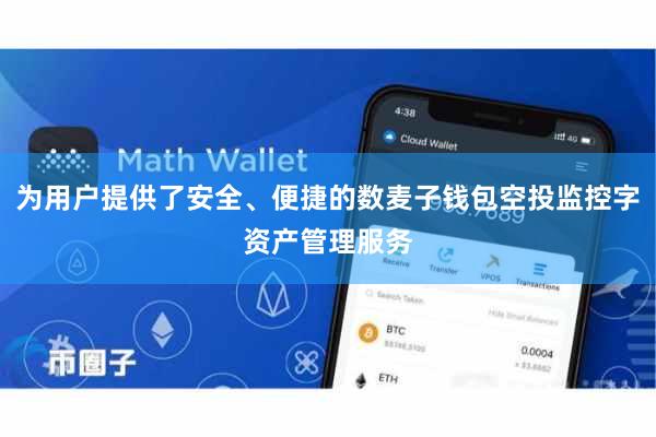 为用户提供了安全、便捷的数麦子钱包空投监控字资产管理服务