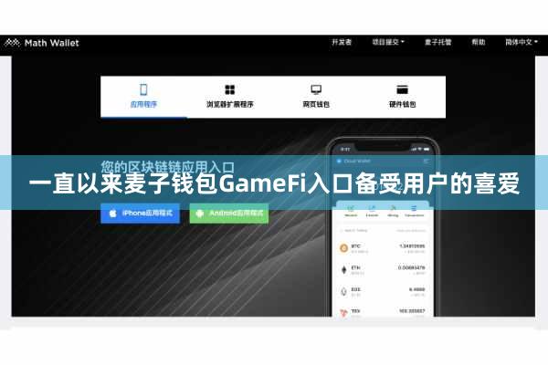 一直以来麦子钱包GameFi入口备受用户的喜爱