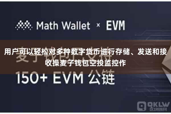 用户可以轻松对多种数字货币进行存储、发送和接收操麦子钱包空投监控作