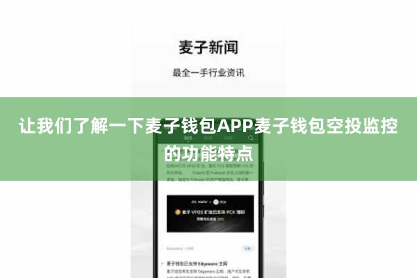 让我们了解一下麦子钱包APP麦子钱包空投监控的功能特点