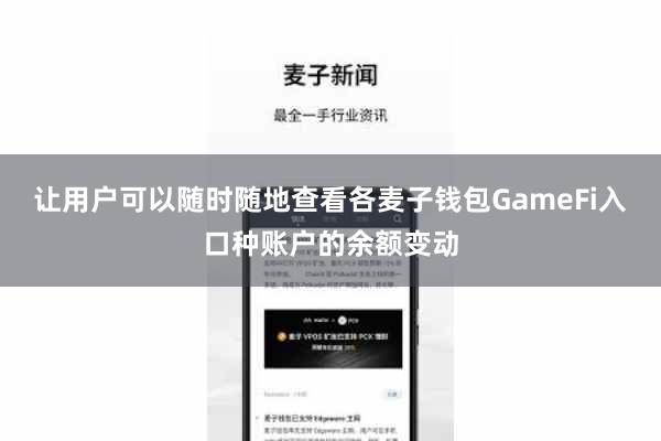 让用户可以随时随地查看各麦子钱包GameFi入口种账户的余额变动