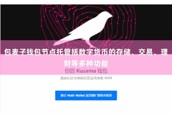 包麦子钱包节点托管括数字货币的存储、交易、理财等多种功能