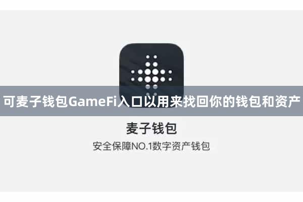 可麦子钱包GameFi入口以用来找回你的钱包和资产