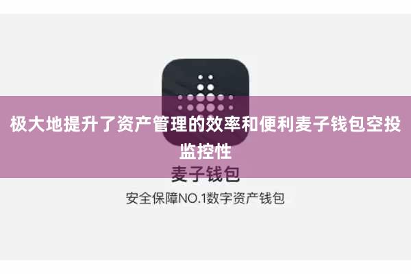 极大地提升了资产管理的效率和便利麦子钱包空投监控性