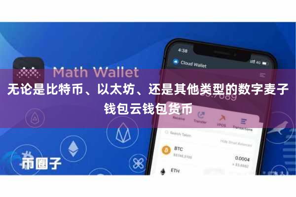 无论是比特币、以太坊、还是其他类型的数字麦子钱包云钱包货币