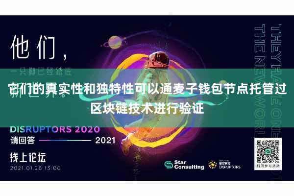 它们的真实性和独特性可以通麦子钱包节点托管过区块链技术进行验证