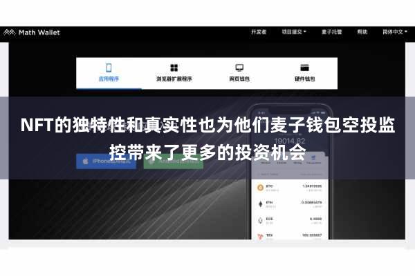 NFT的独特性和真实性也为他们麦子钱包空投监控带来了更多的投资机会