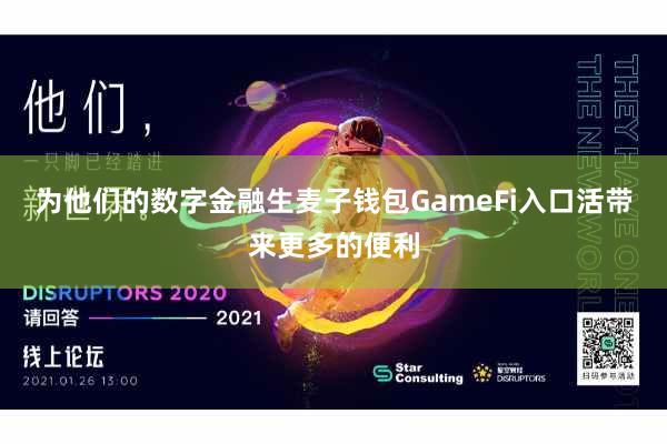 为他们的数字金融生麦子钱包GameFi入口活带来更多的便利