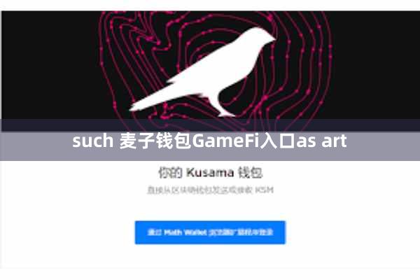 such 麦子钱包GameFi入口as art