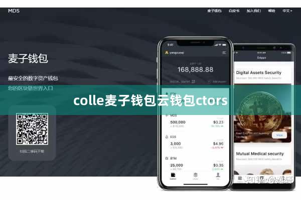 colle麦子钱包云钱包ctors
