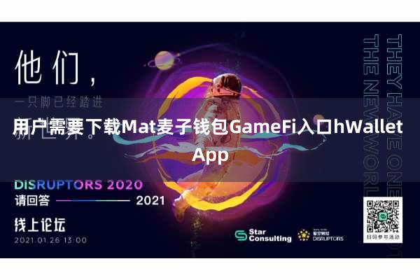 用户需要下载Mat麦子钱包GameFi入口hWallet App