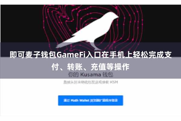 即可麦子钱包GameFi入口在手机上轻松完成支付、转账、充值等操作