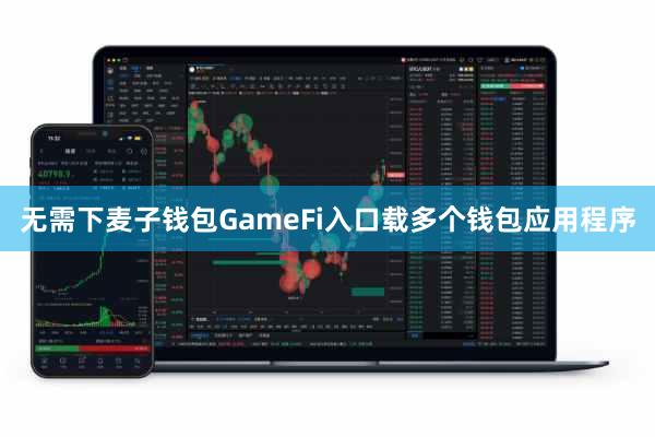 无需下麦子钱包GameFi入口载多个钱包应用程序