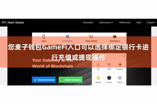 您麦子钱包GameFi入口可以选择绑定银行卡进行充值或提现操作