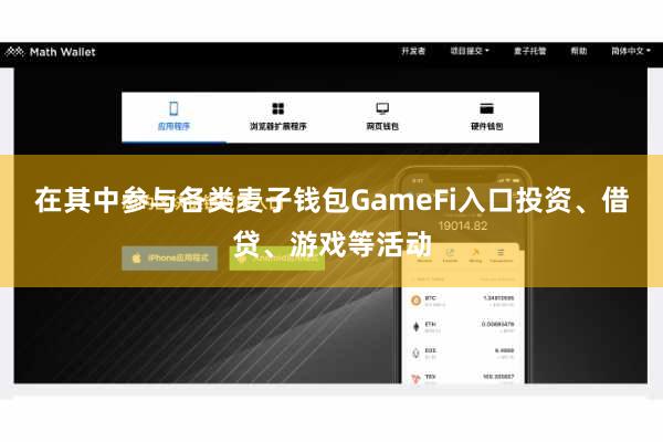 在其中参与各类麦子钱包GameFi入口投资、借贷、游戏等活动