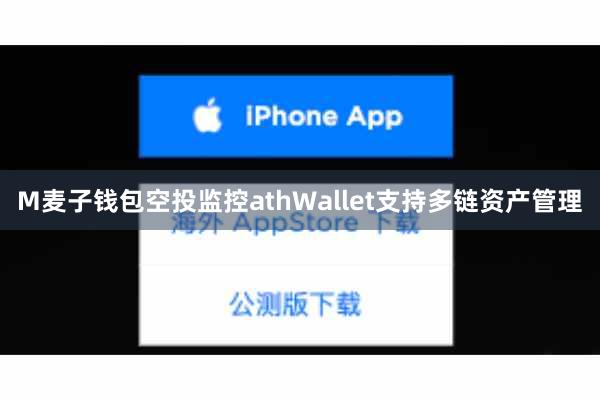 M麦子钱包空投监控athWallet支持多链资产管理