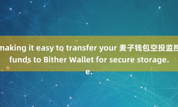 making it easy to transfer your 麦子钱包空投监控funds to Bither Wallet for secure storage.