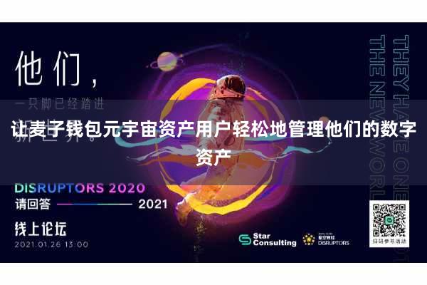 让麦子钱包元宇宙资产用户轻松地管理他们的数字资产